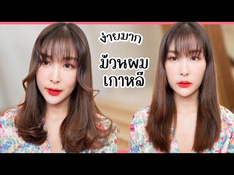 ม้วนผมสไตล์เกาหลี-ง่ายๆด้วยตัว ม้วนผมสไตล์เกาหลี-ง่ายๆด้วยตัว