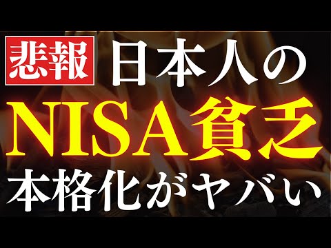 【悲報】日本人がNISA貧乏に陥る、本格化がヤバい…。