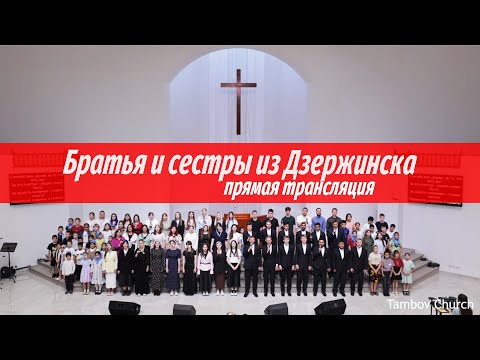 Служение 15.06.2025 | Тамбовская церковь | Прямая трансляция🔴