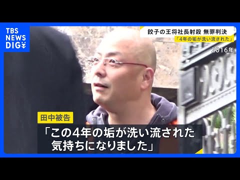 「この4年の垢が洗い流された気持ち」餃子の王将<strong>社</strong>長射殺で無罪判決　検察側は間接証拠を積み重ね無期懲役を求刑｜TBS NEWS DIG