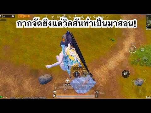 PUBGMOBILE:1vs4กากจัดยิงแต