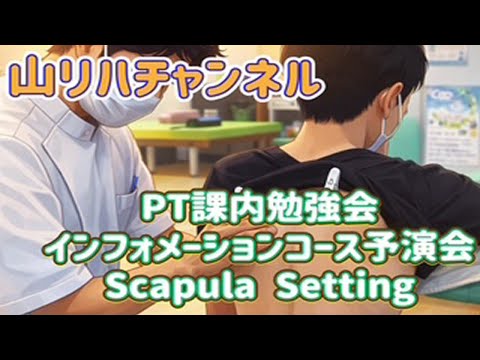 PT課内勉強会「インフォ実技　Scapla set」