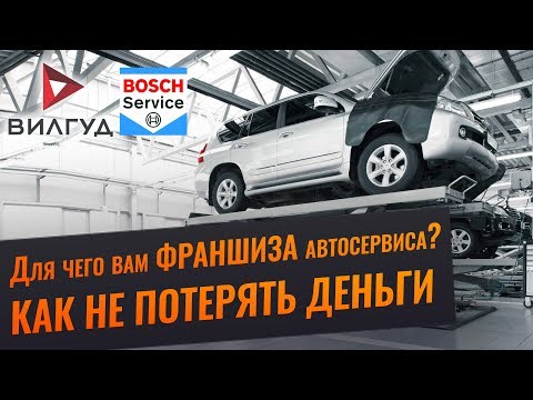 Как купить франшизу автосервиса? Вилгуд, Бош, Fit service. Отзыв.