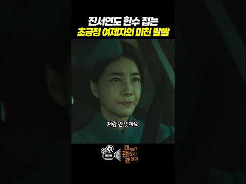 진서연도 한수 접는 초긍정 여제자의 미친 말빨