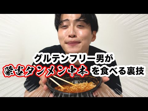 【ダイエット裏技飯】グルテンフリー８ヶ月目の男の蒙古タンメン中本北極