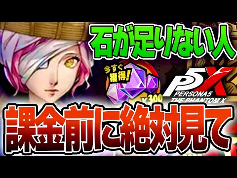 【P5X】課金効率解説！ガチャ単価計算でお勧め課金順番明らかに！#ペルソナ5 #persona5 #p5 #p5X #p5XJP【ペルソナ5X/The Phantom X】