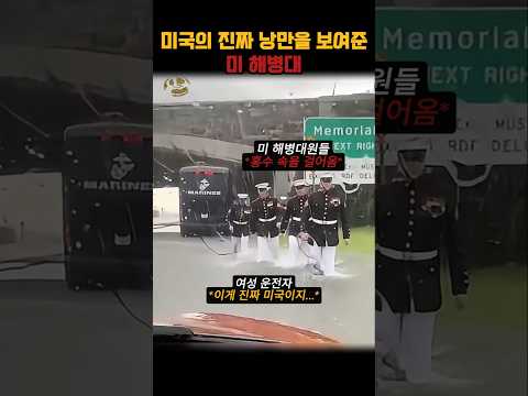 물 속에 갇힌 시민을 구한 미 해병대
