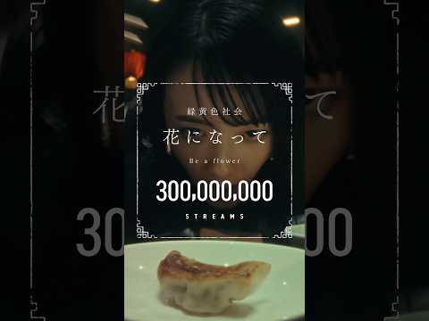 「#花になって」ストリーミング3億回再生突破🪷🍃 #薬屋のひとりごと #緑黄色社会 #リョクシャカ