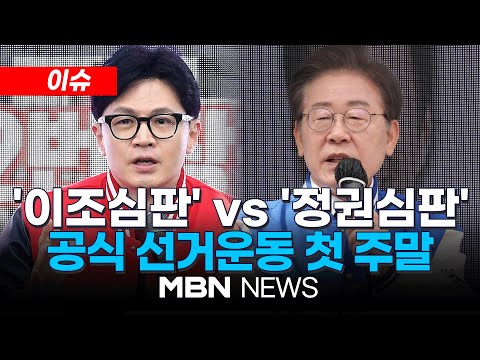 [이슈] 총선 D-10 공식 선거운동 첫 주말...한동훈은 수도권 집중공략, 이재명은 지역구 지킨다 24.03.31 | MBN NEWS