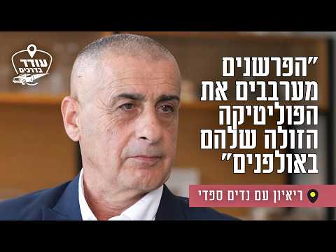 "הפרשנים מערבבים את הפוליטיקה הזולה שלהם באולפנים": ריאיון עם נדים ספדי