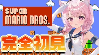 【FCスーパーマリオブラザーズ】完全初見で初代マリオに挑む・・・！！！【Vtuber/泉谷このみ】