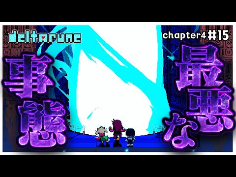 最悪な事態起こる　#15【デルタルーン】【ゆっくり実況】【ぽんこつちゃんねる】