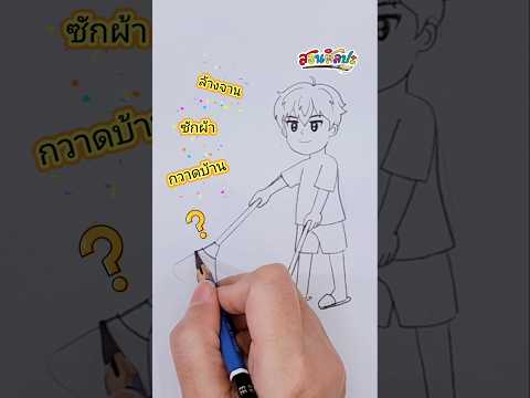 กวาดบ้านครูภรสอนวาดรูปกวาดบ้