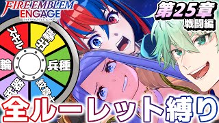 【FEエンゲージ】超耐久全ルーレット！五度目の正直！1ヶ月経過！最後の門番！(戦闘編)(5戦目)【#オールルーレットエンゲージ】│ファイアー