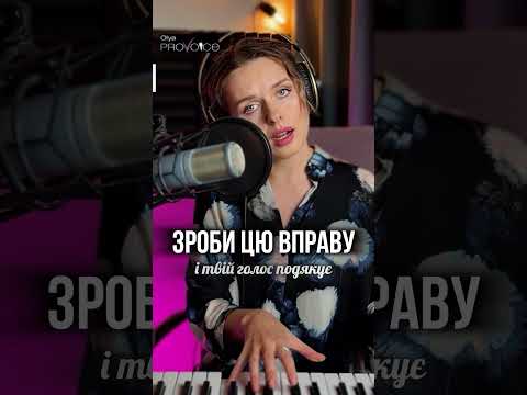Зроби цю вправу і голос подякує
