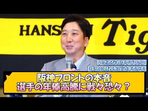 阪神フロントの本音 選手の年俸高騰に戦々恐々？【なんJ/2ch/5ch/ネット 反応 まとめ/阪神タイガース/藤川球児】