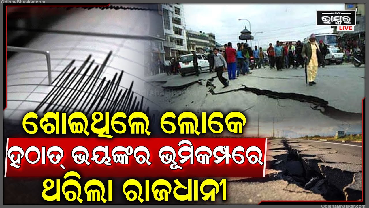 ପୁଣି ଭୟୟଙ୍କର ଭୂମକିକମ୍ପରେ ଥରିଲା ରାଜଧାନୀ ,ଫାଟିଲା ମାଟି ଶୋଇôତବା ବେଳେ ଦୋହଲିଲା ଘର ଦ୍ୱାର , ଡରରେ ଦୌଡିଲେ ଲୋକେ