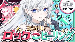 【#ロック・ヒーリング歌枠リレー】音のサウナへようこそ♨ちゃんと整えてあげる💋 【#皇美緒奈】