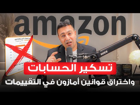 كيف تحصل على تقييمات شرعية على أمازون FBA دون تعريض حسابك للخطر
