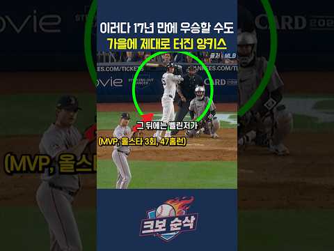 이러다 <strong>17년</strong> 만에 우승할 수도..가을에 제대로 터진 양키스
