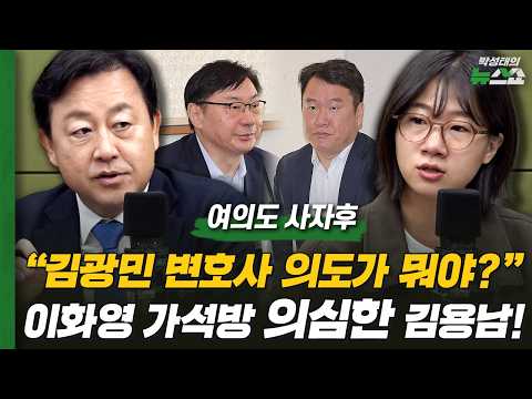 <strong>김용남</strong> "김광민 변호사의 정치적 동기 의심" 이화영 가석방 요구 의심한 <strong>김용남</strong>! | <strong>김용남</strong> 김근식 박성민 김성열 [여의도 사자후]