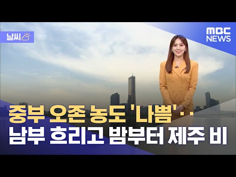 [날씨] 중부 오존 농도 '나쁨'‥남부 흐리고 밤부터 제주 비 (2023.05.12/930MBC뉴스)