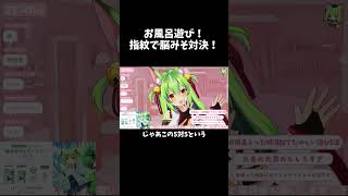 指紋で脳みそ対決！？ #vtuber  #shorts