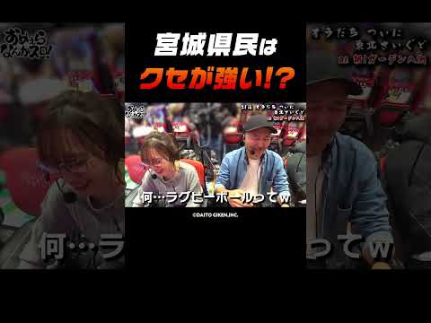 【東北っ子あるある？】東北出身の2人が思い出話。宮城っ子はちょっとクセが強い？【なんかスロ第21回】 #Shorts