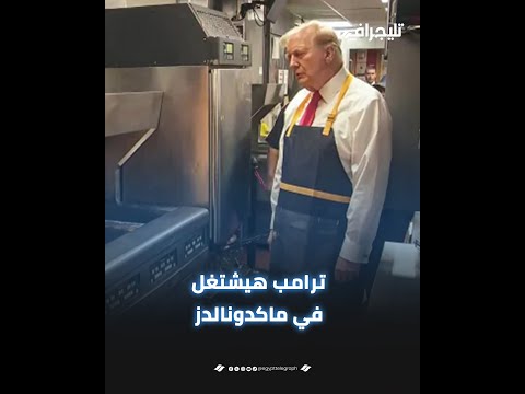 الطريق للبيت الأبيض يبدأ بقلي البطاطس.. تصرف غير متوقع من ترامب لهزيمة منافسته