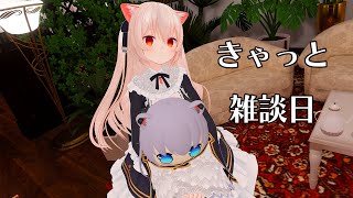 きゃっと雑談日　せかいよ、はやく涼しくなれ