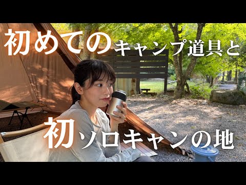 初めて買ったキャンプ道具と、初ソロキャンプの地で、初心に戻ろうキャンプ【女子ソロキャンプ】