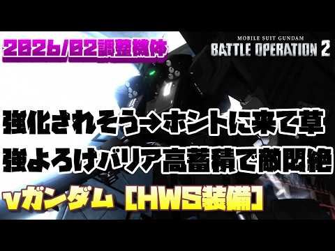 【バトオペ2】強化されるんじゃないかなとか言ってたらマジでされて草。強よろけ、バリア、高蓄積で敵悶絶のつよつよ支援機に！【νガンダム［HWS装備］】
