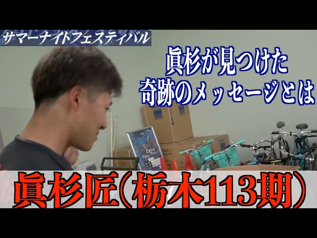 【高知競輪・GⅡサマーナイトフェスティバル】眞杉匠「前半戦は…」