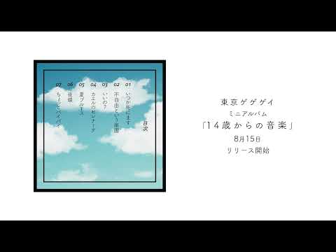 東京ゲゲゲイ -14歳からの音楽（Official Teaser）