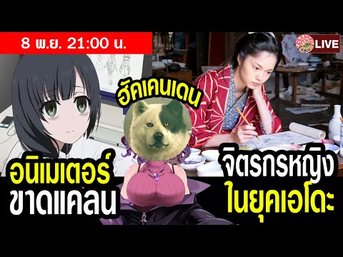 [LIVE]ข่าวญี่ปุ่นอนิเมเตอร์ข