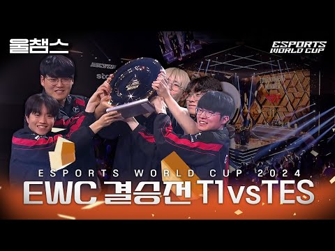 T1 vs TES│EWC 결승전│울챔스 하이라이트