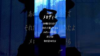 【すきなうた】メロディー／玉置浩二【二十四曲目】#玉置浩二 #shorts