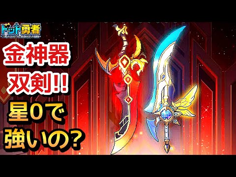 【ドット勇者】アヴァロンや本と比較！双剣は星0でスタメン入れるのか？