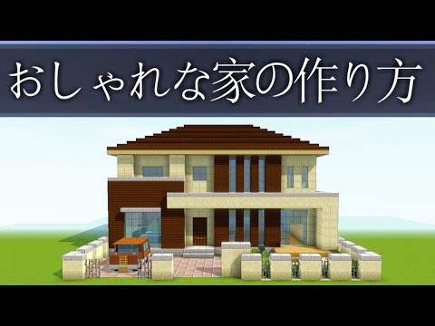 マイクラ 家 モダン 作り方 Htfyl