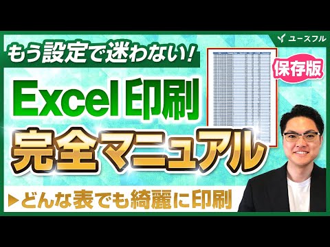 【保存版】Excel印刷設定・完全攻略マニュアル