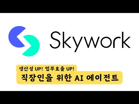 직장인을 위한 AI 에이전트! Skywork.ai | 문서작성, PPT 슬라이드, 엑셀 작업까지 다 모였다!