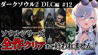 12【 ダークソウル2 DLC 】完全初見！ソウルシリーズ全作クリア耐久！深夜配信 【 #浅葱ライカ / DARK SOULS II 】