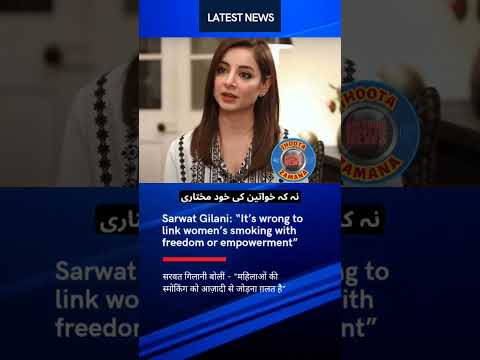 Sarwat Gilani’s Bold Statement on Women’s Smoking | Urdu Entertainment News #shorts