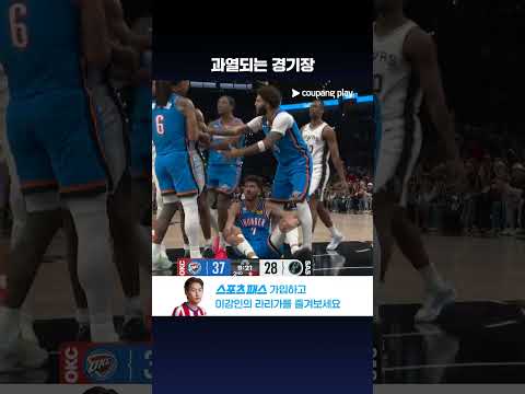 샌안토니오 필요 이상의 액션, 분위기가 과열된 경기장 l NBA l 오클라호마시티 vs 샌안토니오