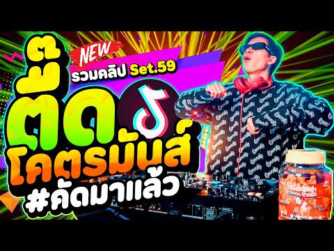 DANCETAMJAI ❰Station❱ ตื๊ดโคตรมันส์มาแรง🔥คัดมาแล้ววัยรุ่นชอบ!★รวมคลิปเต้นSet.59★DA