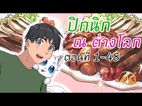 อ่านตูนตอน1-48ปิกนิก​ณ​ต่า