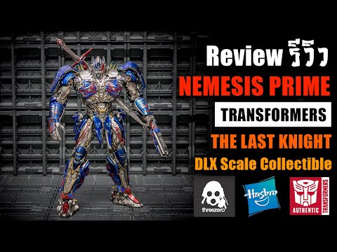 รีวิวNemesisPrimeTransforme