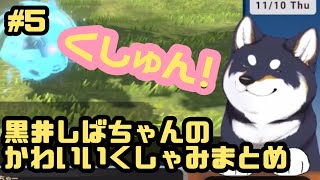 【たすかる】しばちゃんのかわいいくしゃみ！#5【切り抜き/黒井しば】