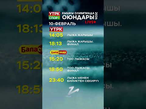 Кышкы Олимп оюндары: 10-февралга карата ырааттама