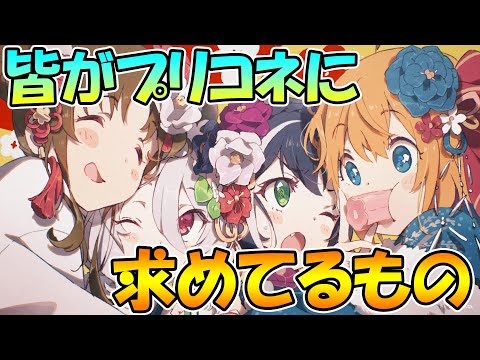 【プリコネR】皆がプリコネに求めてるもの【これがプリコネ】